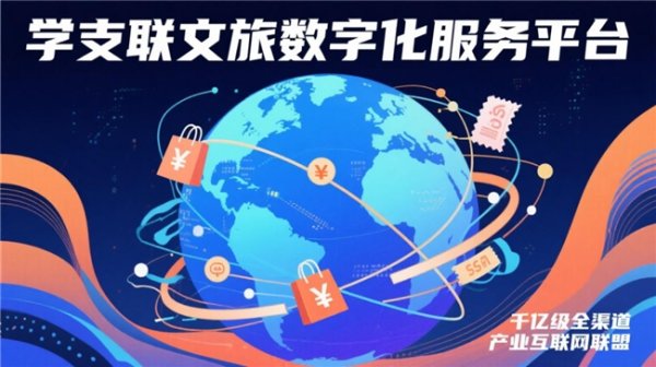配资炒股平台入配资 从“内卷”到“共赢”：学支联文旅如何重构线下消费新模式？